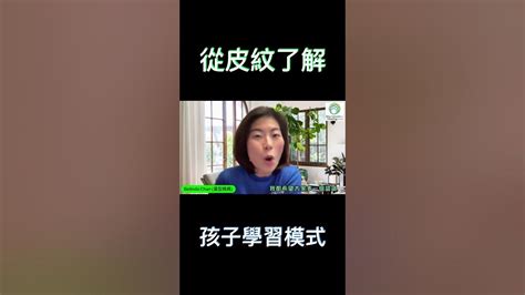 皮紋分析｜觀察人類皮膚紋路竟可以揭示學習模式？｜從指紋了解孩子學習模式｜天賦智能發展中心 Youtube