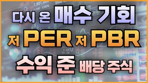 다시 온 매수 기회 저 Per 저 Pbr 수익 준 배당 주식 Youtube