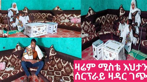 🔴ዛሬም ሚስቴ አረቢያ መጅሊስ አሰርታ እህታን ሰርፕራይ ዛዳር ገጭ📞0948489872🤳🥰🙏 Youtube