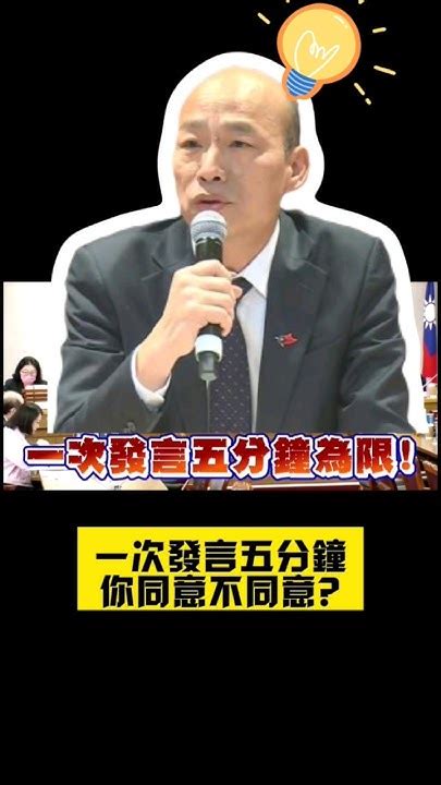 韓院長立新規！「倒數鐘」擊中柯建銘吳思瑤 訂閱分享 立法院長 韓國瑜 韓流 韓院長 韓粉 韓国語 立法院 立委 國民黨 民眾黨 民進黨 韓家軍 不分區立委 後勁很強 訂閱我 按讚