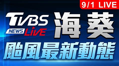 【live不斷更新】海葵颱風直撲台灣！最新停班停課、各地防災看這裡 Typhoon Haikui Taiwan 20230901 Youtube