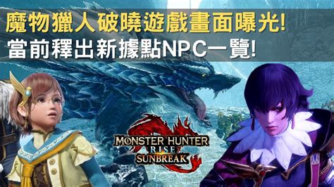 【魔物獵人崛起破曉 Mhrisesunbreak】大量遊戲畫面曝光｜新地圖 城塞高地｜當前釋出新據點npc一覽｜雙劍全新翔蟲技能 螺旋斬