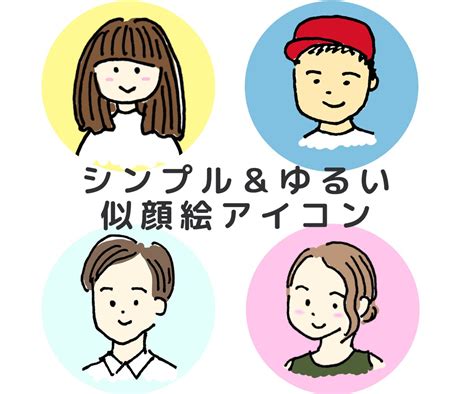 シンプル＆ゆるい似顔絵イラストアイコンかきます 周りとかぶらないパッと目を引く似顔絵アイコン。ゆるかわ