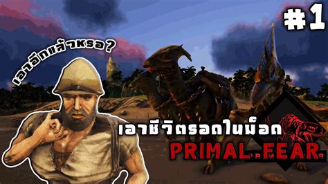 ARK มอด Primal fear เอาชวตรอดเรมแรกกก จะไหวมย YouTube