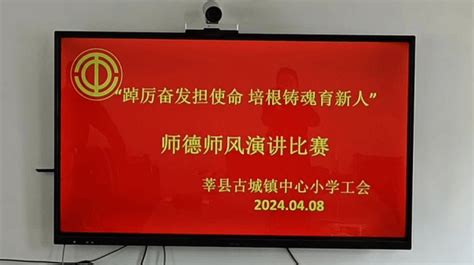 踔厉奋发担使命 培根铸魂育新人——古城镇中心小学举办主题师德师风演讲比赛教育事业职业