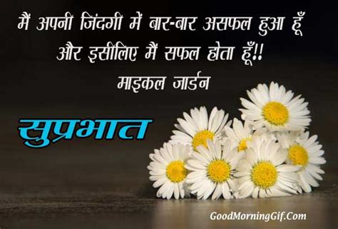 Good Morning Quotes in Hindi with Images for Whatsapp & Facebook