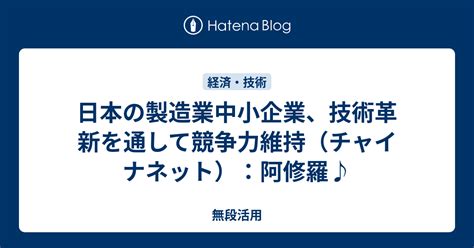 日本の製造業中小企業、技術革新を通して競争力維持（チャイナネット）：阿修羅♪ 無段活用