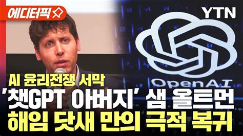 에디터픽 챗GPT 아버지 샘 올트먼 해임 닷새 만의 극적 복귀 AI 윤리전쟁 서막 YTN YouTube