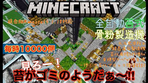 統合版minecraft Ver118対応 毎時1万over 苔式骨粉製造機の紹介 Youtube