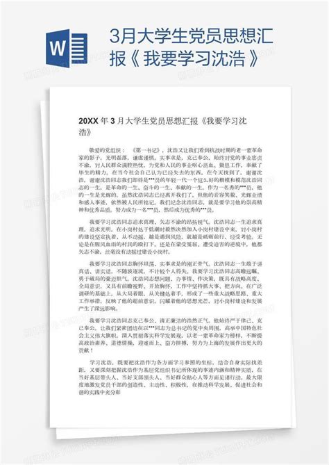 3月大学生党员思想汇报《我要学习沈浩》模板下载学习图客巴巴