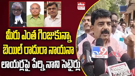 Perni Nani Satires On Chandrababu Lawyers Bail Petition Skill