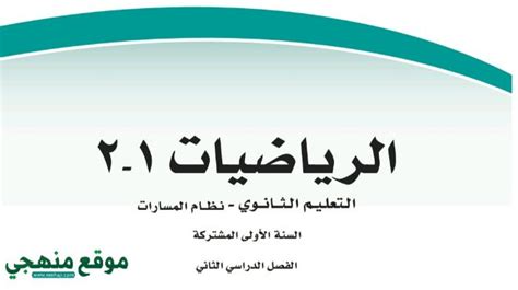 حل كتاب الرياضيات اول ثانوي مسارات الفصل الثاني ف2 1446 موقع منهجي