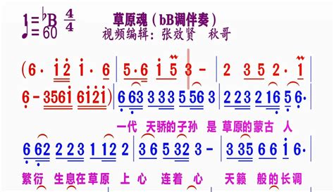 【张效贤爱音乐】动态伴奏 Bb调《草原魂》简谱 2万粉丝1万作品期待你的评论音乐视频 免费在线观看 爱奇艺