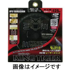 【楽天市場】【山真製鋸 YAMASHIN】山真製鋸 MAT-KT-125 キングタイガー チップソー 125mm：あきばお～楽天市場支店