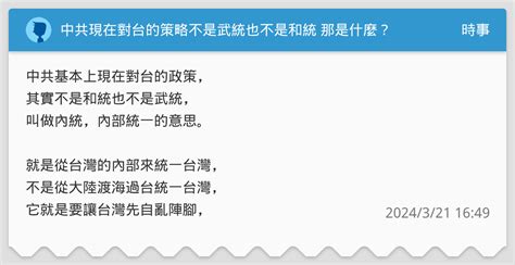 中共現在對台的策略不是武統也不是和統 那是什麼？ 時事板 Dcard