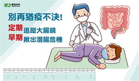 別再猶疫不決 定期追蹤大腸鏡 早期揪出潛腸危機 別再猶疫不決 定期追蹤大腸鏡 輝雄診所｜最優質健康把關專家