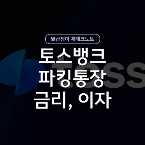 토스뱅크 파킹통장 이자 돈모으기 금리 최대 38 리얼후기 네이버 블로그