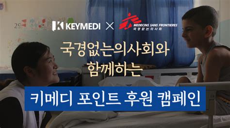 키메디 의사회원 국경없는의사회에 100만원 기부