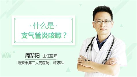 一直咳嗽怎么办三甲科主任民福康健康周黎阳