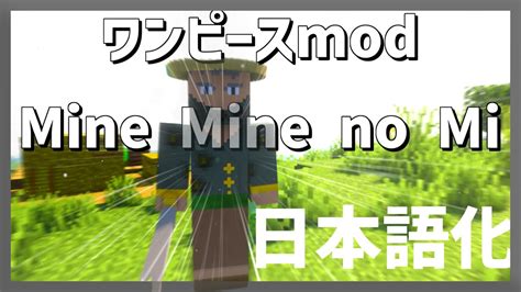 【マイクラ】 ワンピースmodmine Mine No Mi を日本語化する方法！ 【minecraft】【日本語化パック配布