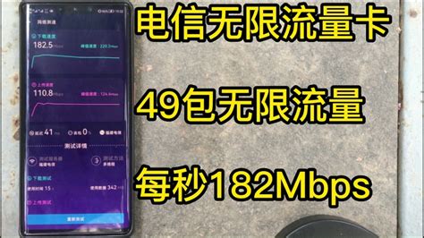 真实测评电信49包无限流量卡，支持5g不限速全国无禁区，无需预存随用随充，每秒网速高达182mbps，强烈推荐。哔哩哔哩bilibili