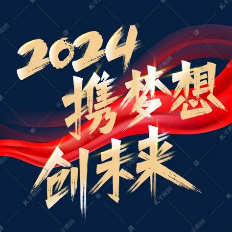 2024年会标语携梦想创未来ps字体艺术字设计图片 千库网