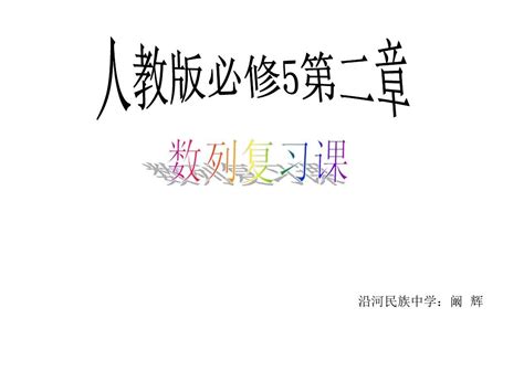 高中数学必修5第二章课件 数列复习课 人教版aword文档在线阅读与下载无忧文档