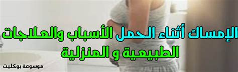 علاج الإمساك عند الحامل طبيعي وأسبابه،أعراضه موسوعة بوكليت