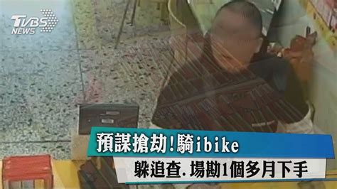 預謀搶劫！騎ibike躲追查，場勘1個多月下手 Youtube