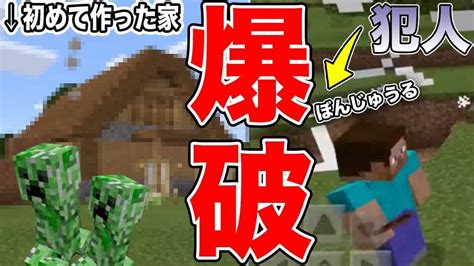 【マイクラ】初心者が一生懸命作った家を爆破しようとするぼんじゅうる【マイクラpeシリーズ1】【ドズぼん】 マイクラ（minecraft