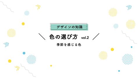 🎨デザインの知識 色の選び方（その2）季節を感じる色 【印刷の現場から】印刷・プリントのネット通販waveのブログ