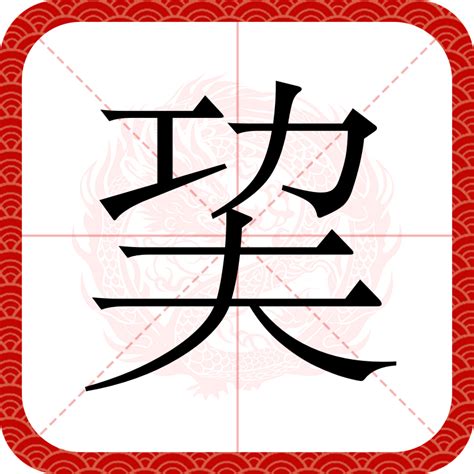 巭（漢語漢字） 百度百科