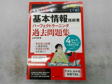 【やや傷や汚れあり】基本情報技術者パーフェクトラーニング過去問題集令和05年【下期】 山本三雄の落札情報詳細 ヤフオク落札価格検索