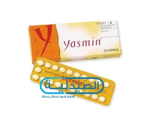 دواء ياسمين لمنع الحمل متى يستخدم وآثاره الجانبية