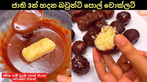 අමුද්‍රව්‍ය 3න් විනාඩි 10න් බවුන්ටි පොල් චොක්ලට් ලාභෙට හදමුbounty