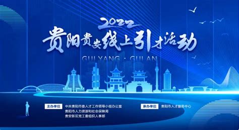 3 场直播，3000 余个优质岗位 2022 年贵阳贵安线上引才活动将于 11 月 10 日启动 知乎