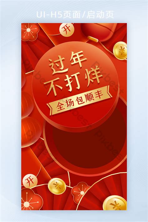 Happy Chinese New Year Spring Festival Purchase H5 Page Will Not Be