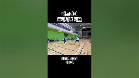 배드민턴 드라이브 싸움 스매시 마무리 Badminton 배드민턴 초보 Youtube