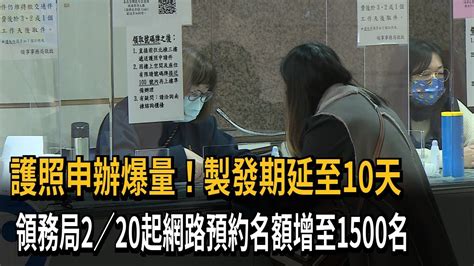 護照申辦爆量！製發期延至10天 領務局2／20起網路預約名額增至1500名－民視新聞 Youtube