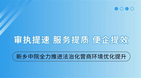 审执提速 服务提质 便企提效——新乡中院全力推进法治化营商环境优化提升 澎湃号·政务 澎湃新闻 The Paper