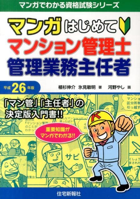 楽天ブックス マンガはじめてマンション管理士・管理業務主任者（平成26年版） 「マン管」「主任者」の決定版入門書！！ 植杉伸介 9784789236355 本