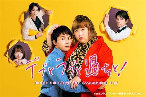 3時のヒロイン・かなで×草川拓弥（超特急）w主演！『デブとラブと過ちと！』117（月）放送スタート！｜tokyo Mx（プラス）