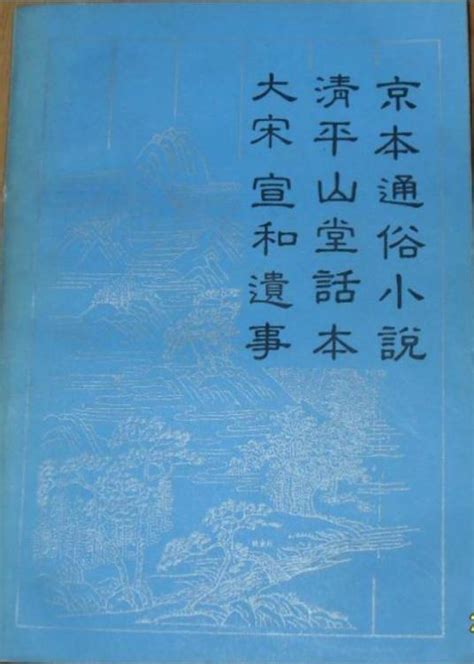 京本通俗小说·清平山堂话本·大宋宣和遗事百度百科