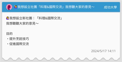 🙋‍♀️我想設立社團「料理and國際交流」我想聽大家的意見～ 成功大學板 Dcard