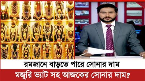 Gold Price In Bangladesh Today Ajker Sonar Dam Bd