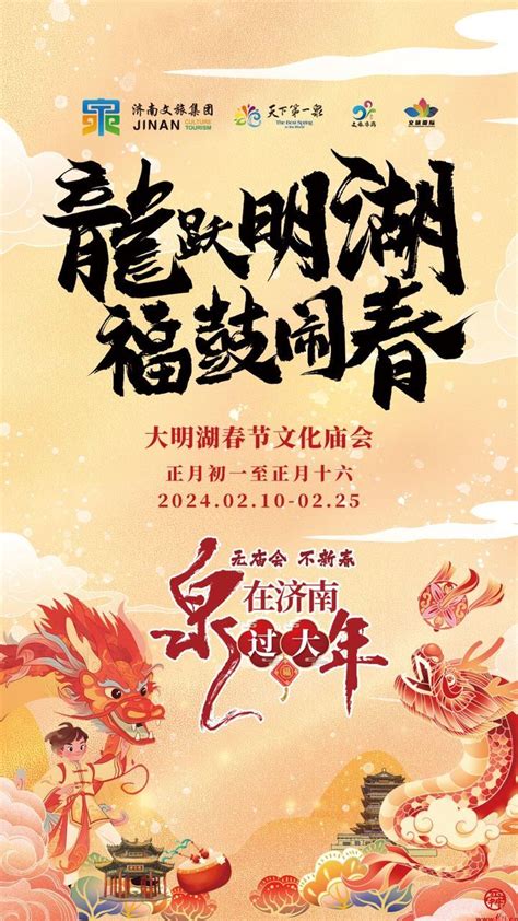 “泉”在济南过大年无庙会 不新春 “龙跃明湖，福鼓闹春” 大明湖春节文化庙会，大年初一见！ 记者直击 舜网新闻