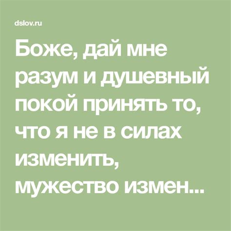 Боже дай мне разум и душевный покой принять то что я не в силах