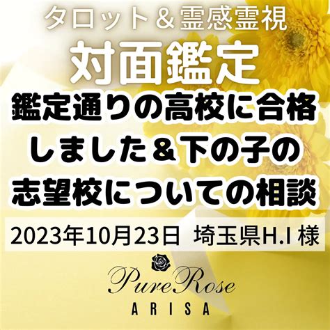 対面鑑定★鑑定通りの高校に合格しました＆下の子の志望校についての相談★埼玉hi様 ブログ 埼玉で占いならpure Rose 宮ありさ