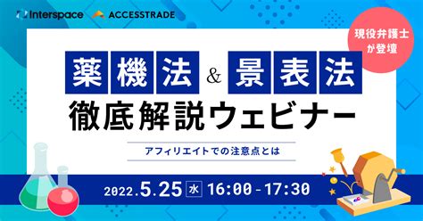 【525（水）開催】薬機法＆景表法徹底解説ウェビナー、インタースペースと一般社団法人薬機法医療法規格協会／全国薬機法医療法弁護士協会が共同で