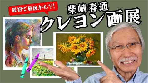 【お知らせ】柴崎おじいちゃん先生のクレヨン画展！2024年1月に開催決定。無料チケットの申し込み方法とは？ Youtube